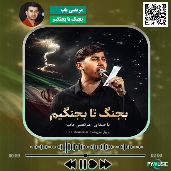 دانلود نماهنگ بجنگ تا بجنگیم مرتضی باب